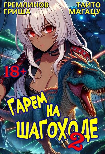 Обложка книги «Гарем на шагоходе. Том 2»