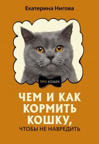 Обложка книги «Чем и как кормить кошку, чтобы не навредить»