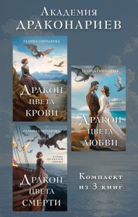 Обложка книги «Академия Драконариев. Комплект из 3 книг»