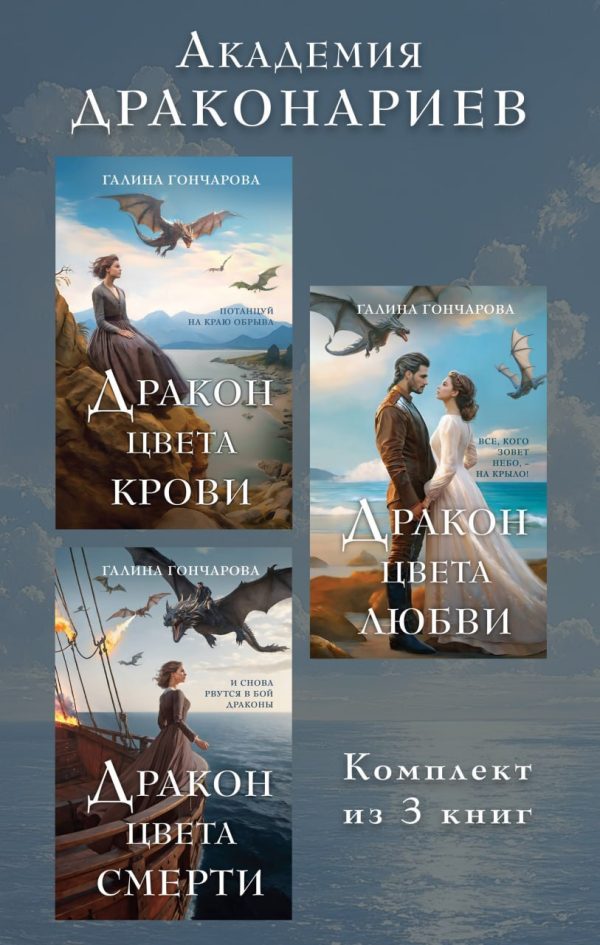 Обложка книги «Академия Драконариев. Комплект из 3 книг»