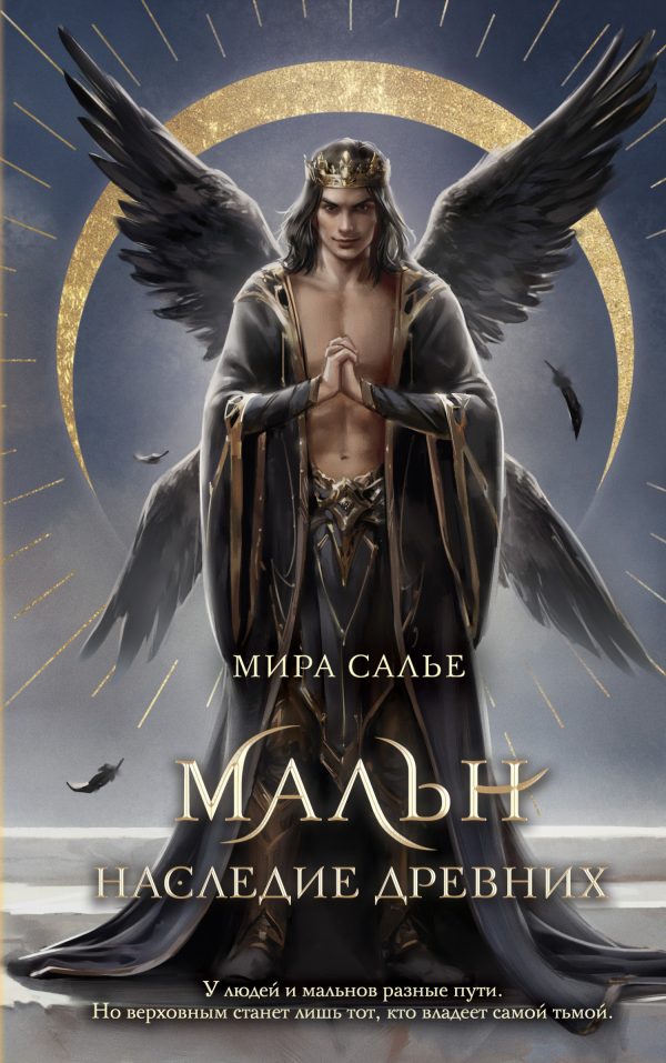 Обложка книги «Мальн. Наследие древних»