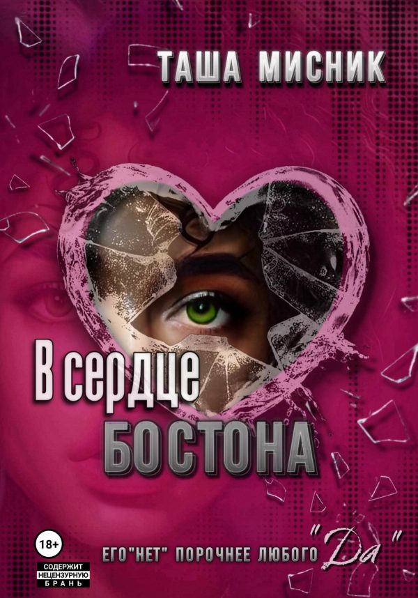 Обложка книги «В сердце Бостона»