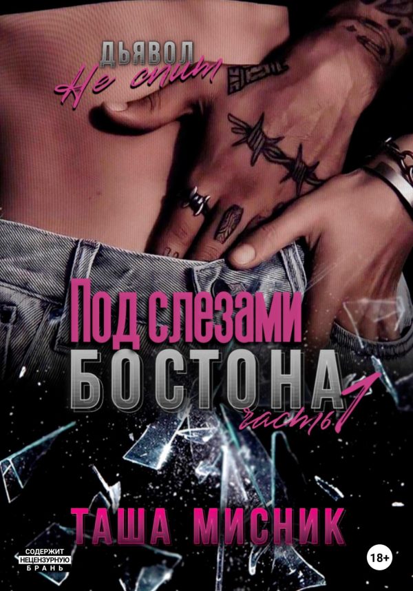 Обложка книги «Под слезами Бостона. Часть 1»