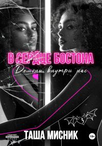 Обложка книги «В сердце Бостона. Демоны внутри нас»