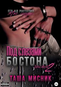 Обложка книги «Под слезами Бостона. Часть 2»