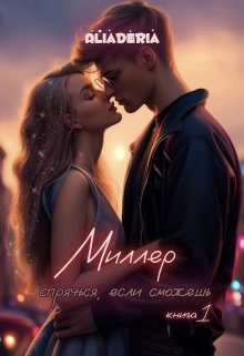 Обложка книги «Миллер. Спрячься, если сможешь»