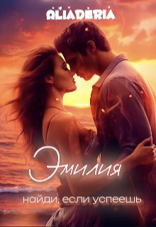 Обложка книги «Эмилия. Найди, если успеешь»