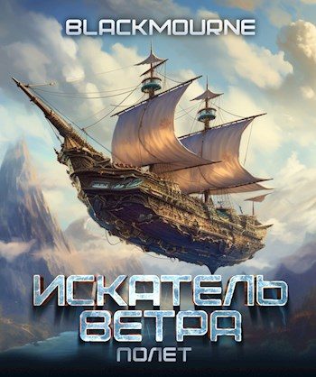 Обложка книги «Искатель Ветра. Полет»