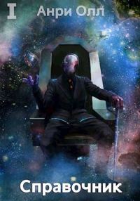 Обложка книги «Справочник: Том I»