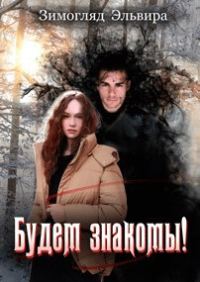 Обложка книги «Будем знакомы!»