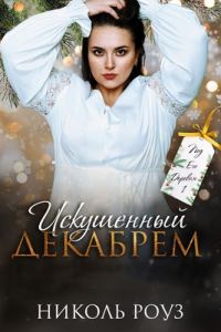 Обложка книги «Искушенный Декабрем»