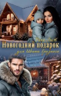 Обложка книги «Новогодний подарок для Ивана Грозного»