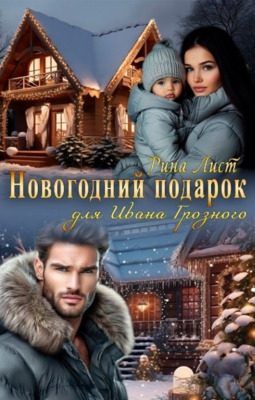 Обложка книги «Новогодний подарок для Ивана Грозного»