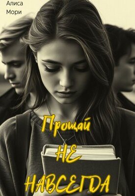 Обложка книги «Прощай не навсегда»