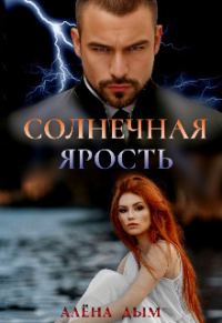 Обложка книги «Солнечная ярость»