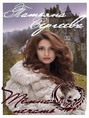 Обложка книги «Тёмная печать»