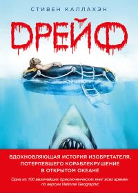 Обложка книги «Дрейф. Вдохновляющая история изобретателя, потерпевшего кораблекрушение в открытом океане»