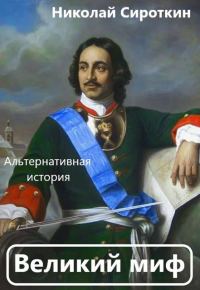 Обложка книги «Великий миф»
