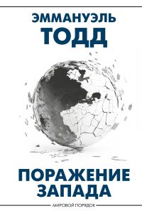 Обложка книги «Поражение Запада»