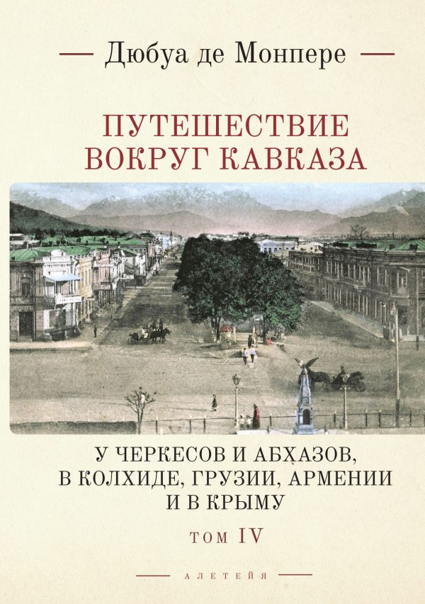 Обложка книги «Путешествие вокруг Кавказа. У черкесов и абхазов, в Колхиде, Грузии, Армении и в Крыму. С живописным географическим, археологическим и геологическим»