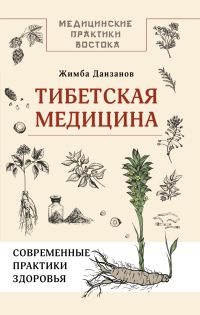 Обложка книги «Тибетская медицина: современные практики здоровья»