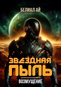 Обложка книги «Звездная пыль. Возмущение»