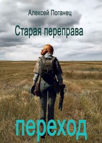 Обложка книги «Переход»