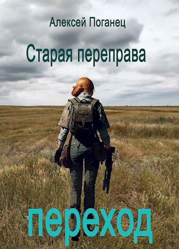 Обложка книги «Переход»