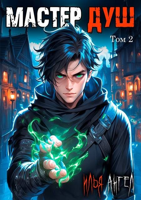 Обложка книги «Мастер душ. Том 2»