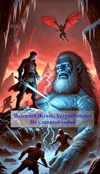 Обложка книги «Не главный герой. Новый мир.»
