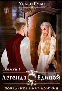 Обложка книги «Попаданка в мир мужчин. Легенда о Единой»