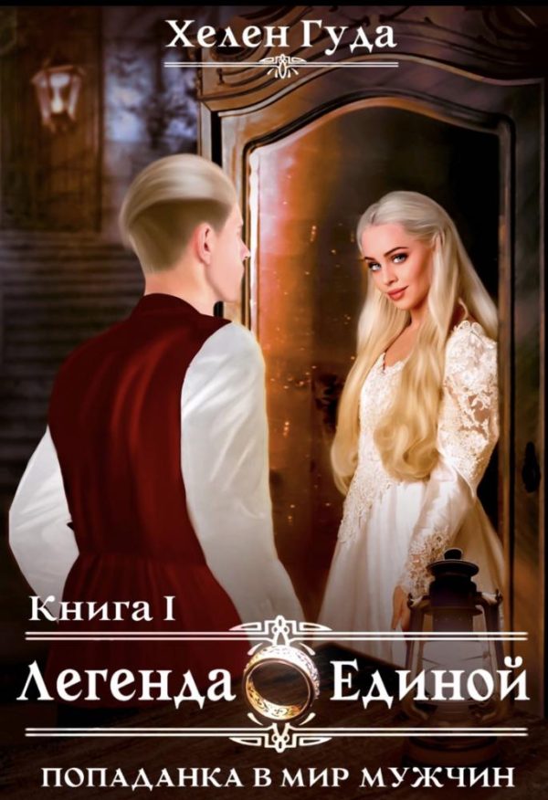 Обложка книги «Попаданка в мир мужчин. Легенда о Единой»