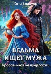 Обложка книги «Ведьма ищет мужа. Красавчиков не предлагать»