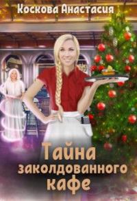 Обложка книги «Тайна заколдованного кафе»