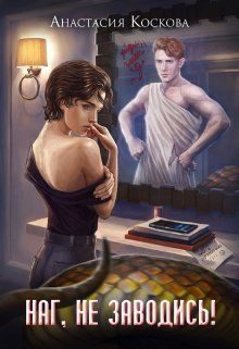 Обложка книги «Наг, не заводись»