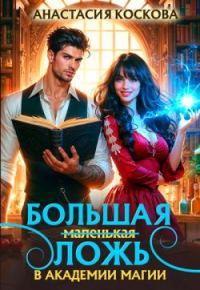 Обложка книги «Большая (маленькая) ложь в Академии магии (СИ)»