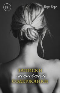 Обложка книги «Записки московской содержанки»