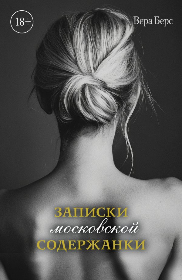 Обложка книги «Записки московской содержанки»