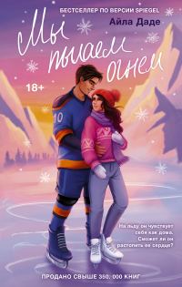 Обложка книги «Мы пылаем огнем»