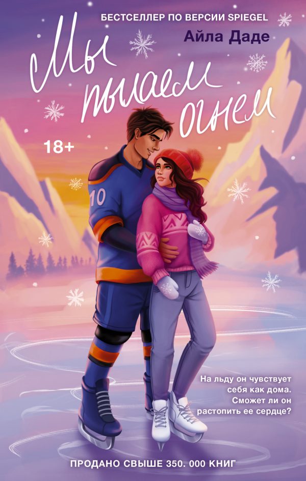 Обложка книги «Мы пылаем огнем»
