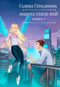 Обложка книги «Ищи на улице Фей. Книга 1»