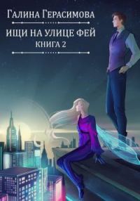 Обложка книги «Ищи на улице Фей. Книга 2»