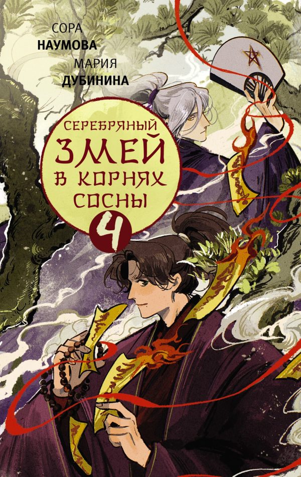 Обложка книги «Серебряный змей в корнях сосны 4»