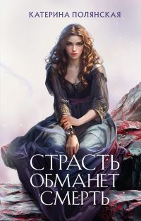 Обложка книги «Страсть обманет смерть»