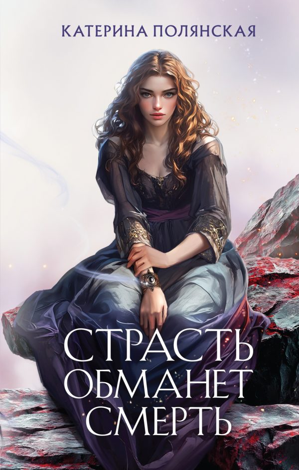 Обложка книги «Страсть обманет смерть»