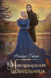 Обложка книги «Моя прекрасная целительница»