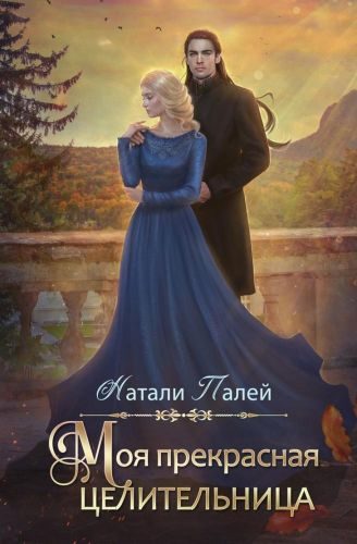 Обложка книги «Моя прекрасная целительница»