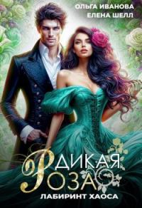 Обложка книги «Лабиринт Хаоса»
