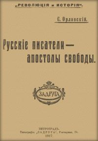 Обложка книги «Русские писатели — апостолы свободы»