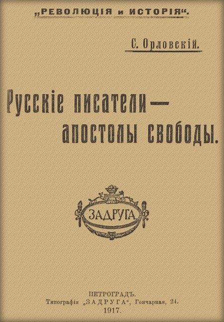 Обложка книги «Русские писатели — апостолы свободы»